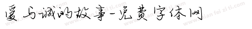 爱与诚的故事字体转换