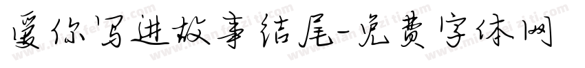 爱你写进故事结尾字体转换