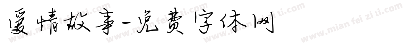 爱情故事字体转换