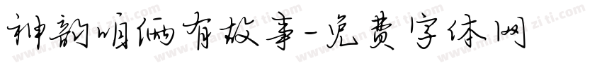 神韵咱俩有故事字体转换