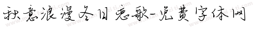 秋意浪漫冬日恋歌字体转换