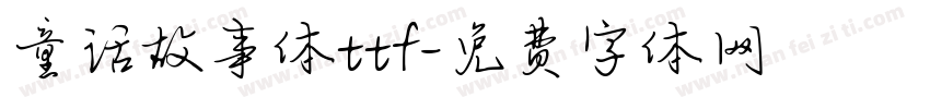 童话故事体ttf字体转换