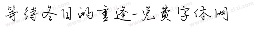 等待冬日的重逢字体转换