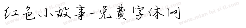 红色小故事字体转换