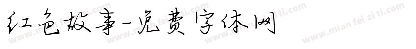 红色故事字体转换