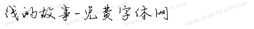 线的故事字体转换