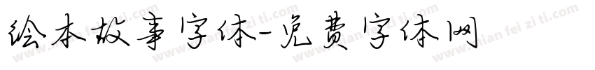 绘本故事字体字体转换
