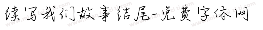 续写我们故事结尾字体转换
