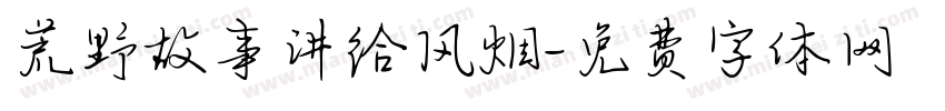 荒野故事讲给风烟字体转换