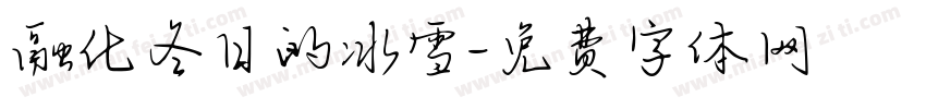 融化冬日的冰雪字体转换