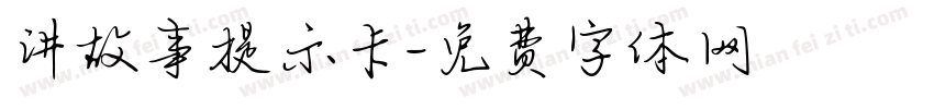 讲故事提示卡字体转换