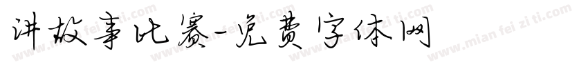 讲故事比赛字体转换