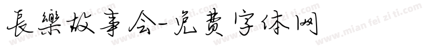 長樂故事会字体转换