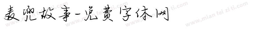 麦兜故事字体转换