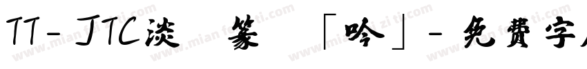 TT-JTC淡斎篆書「吟」字体转换