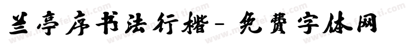 兰亭序书法行楷字体转换