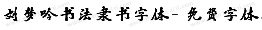 刘梦吟书法隶书字体字体转换