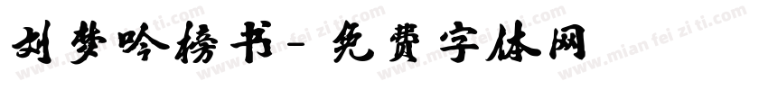 刘梦吟榜书字体转换