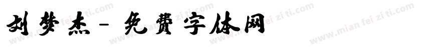 刘梦杰字体转换