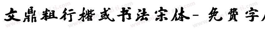 文鼎粗行楷或书法宋体字体转换