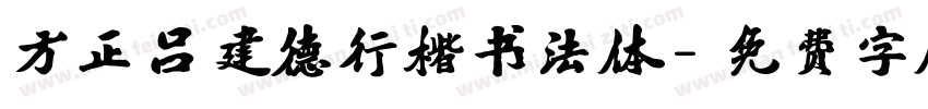 方正吕建德行楷书法体字体转换