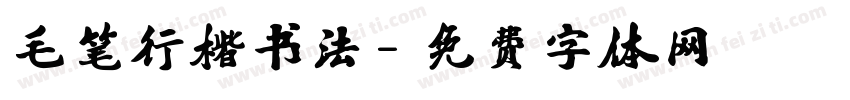 毛笔行楷书法字体转换