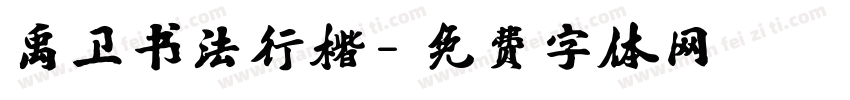 禹卫书法行楷字体转换