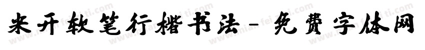 米开软笔行楷书法字体转换