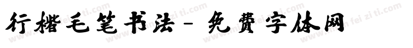行楷毛笔书法字体转换