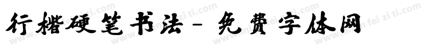 行楷硬笔书法字体转换
