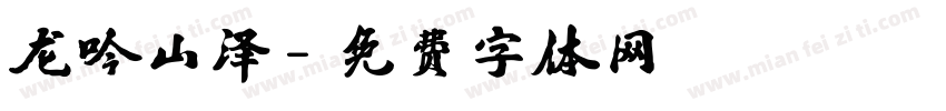 龙吟山泽字体转换