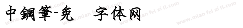 中鋼筆字体转换