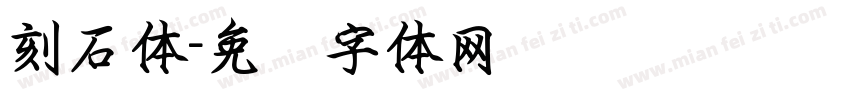 刻石体字体转换