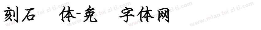 刻石录体字体转换