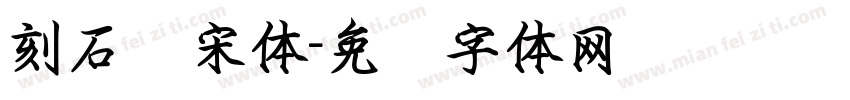 刻石录宋体字体转换