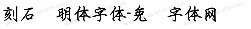 刻石录明体字体字体转换