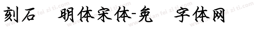 刻石录明体宋体字体转换