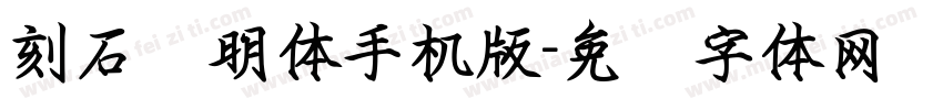 刻石录明体手机版字体转换