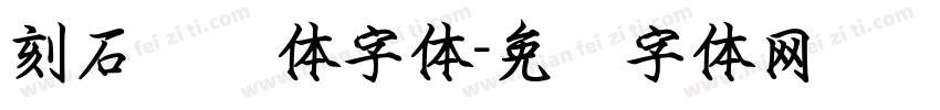 刻石录颜体字体字体转换
