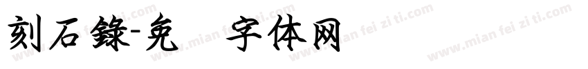 刻石錄字体转换