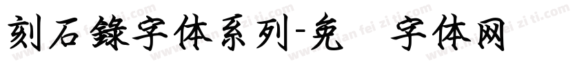 刻石錄字体系列字体转换