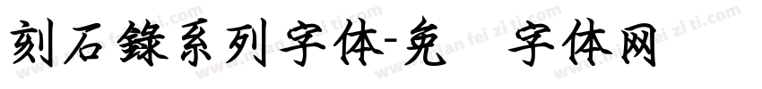 刻石錄系列字体字体转换
