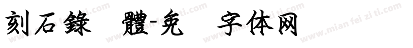 刻石錄顔體字体转换