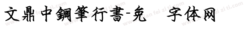 文鼎中鋼筆行書字体转换
