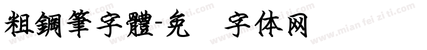 粗鋼筆字體字体转换