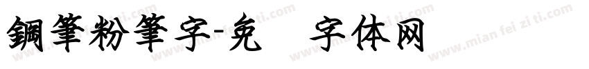 鋼筆粉筆字字体转换