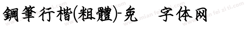 鋼筆行楷(粗體)字体转换
