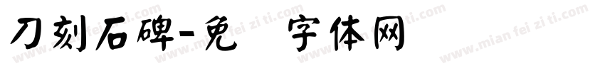 刀刻石碑字体转换