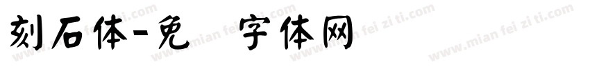 刻石体字体转换