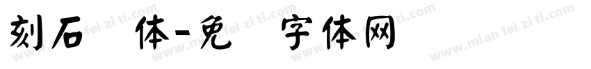 刻石录体字体转换